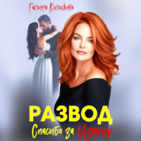 . Развод. Спасибо за измену