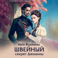 Катя Водянова. Швейный секрет Джоанны