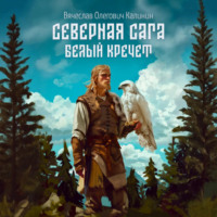 . Северная сага. Белый Кречет