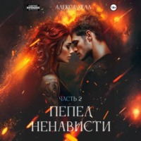 Алекса Хелл. Пепел ненависти. Часть 2