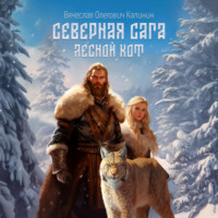 . Северная сага. Лесной Кот