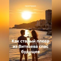 . Как старый плеер из Витязева спас будущее