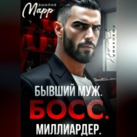 Эмилия Марр. Бывший муж. Босс. Миллиардер.