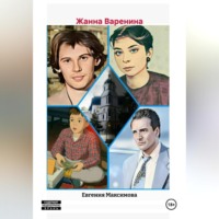 . ЖАННА ВАРЕНИНА