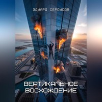 Эдуард Сероусов. Вертикальное восхождение