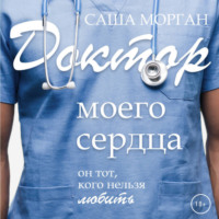 . Доктор моего сердца
