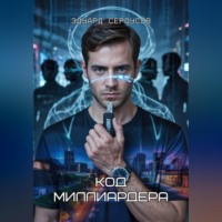 Эдуард Сероусов. Код миллиардера