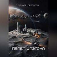 Эдуард Сероусов. Пепел Фаэтона
