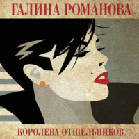 Галина Романова. Королева отшельников