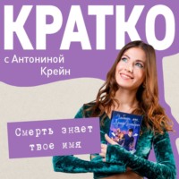 Антонина Крейн. КРАТКО: Смерть знает твое имя