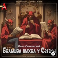 . Большой выход у Сатаны