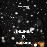 Юлия Жданова. Лишняя. В погоне за счастьем