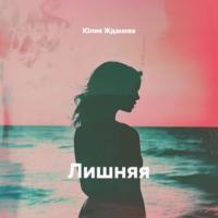Юлия Жданова. Лишняя