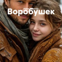 Юлия Жданова. Воробушек