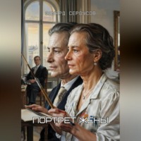 . Портрет жены