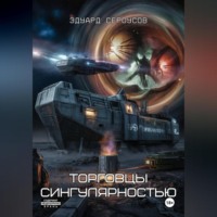 Эдуард Сероусов. Торговцы сингулярностью