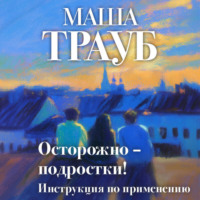 . Осторожно – подростки! Инструкция по применению