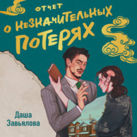 Даша Завьялова. Отчет о незначительных потерях