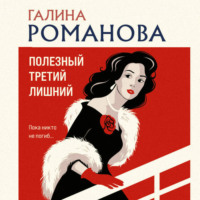 . Полезный третий лишний