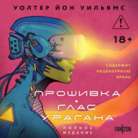 Уолтер Уильямс. Прошивка. Глас урагана. Полное издание