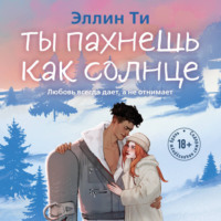 . Ты пахнешь как солнце