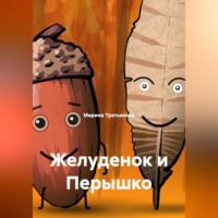 Марина Третьякова. Желуденок и Перышко