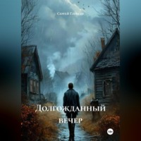 . Долгожданный вечер