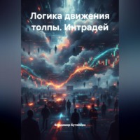 . Логика движения толпы. Интрадей