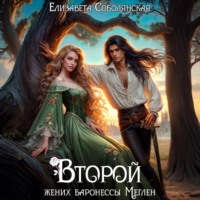 Елизавета Соболянская. Второй жених баронессы Меглен