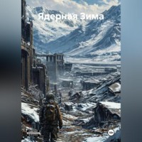 . Ядерная Зима