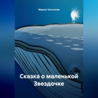 Марина Третьякова. Сказка о маленькой Звездочке