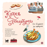 Группа авторов. Кухня Петербурга. От Беранже до шавермы