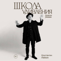 . Школа удивления. Дневник ученика