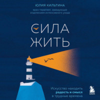 Юлия Кильтина. Сила жить. Искусство находить радость и смысл в трудные времена