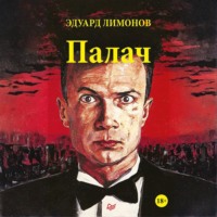 . Палач