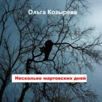 Ольга Козырева. Несколько мартовских дней