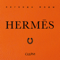 Элисон Джеймс. Hermès. Легенда моды