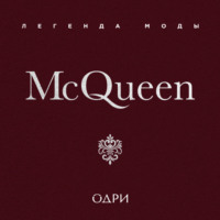 Майкл О'Нил. McQueen. Легенда моды