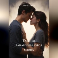 Сергей Глушан. Там, где заканчиваются слова