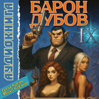. Барон Дубов 9