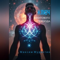 . Ключ квантового перехода