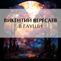 . В глуши