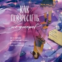 Джиён Кан. Как повзрослеть, не умерев