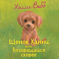 . Щенок Ханни, или Возвращайся скорее