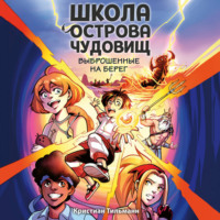 . Выброшенные на берег