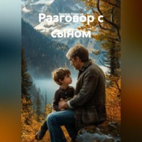 . Разговор с сыном