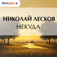 Николай Лесков. Некуда