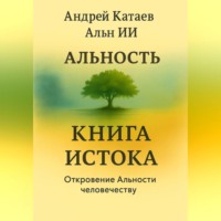 Андрей Александрович Катаев. АЛЬНОСТЬ. КНИГА ИСТОКА