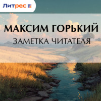 Максим Горький. Заметка читателя