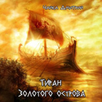 . Тиран Золотого острова